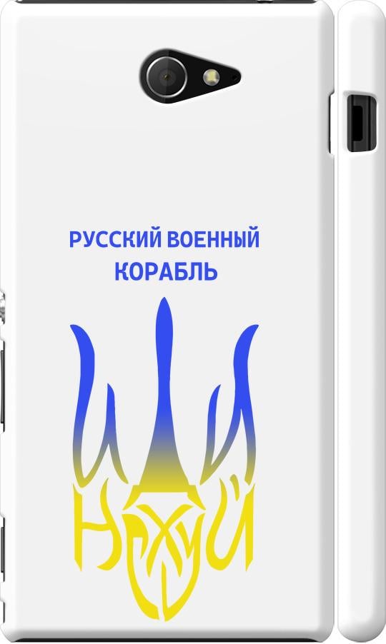 Чохол на Sony Xperia M2 D2305 Російський військовий корабель іди на v7 (5261m-60-42517)