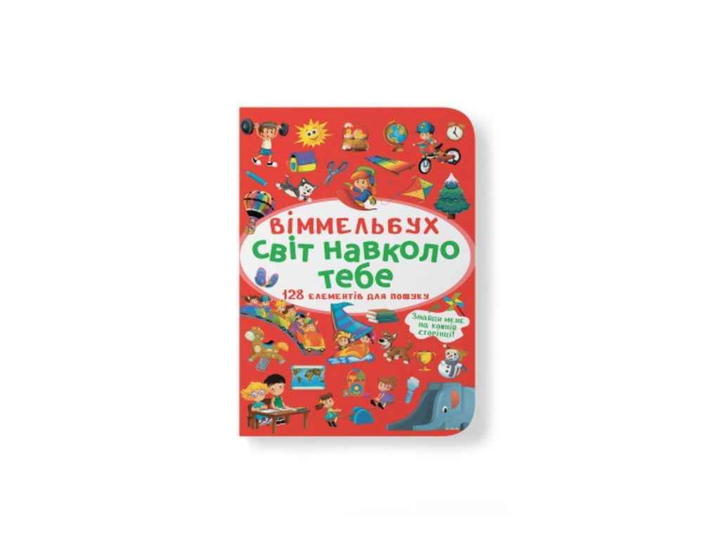 Книга "Віммельбух. Світ навколо тебе" Кристалл Бук (1022608)