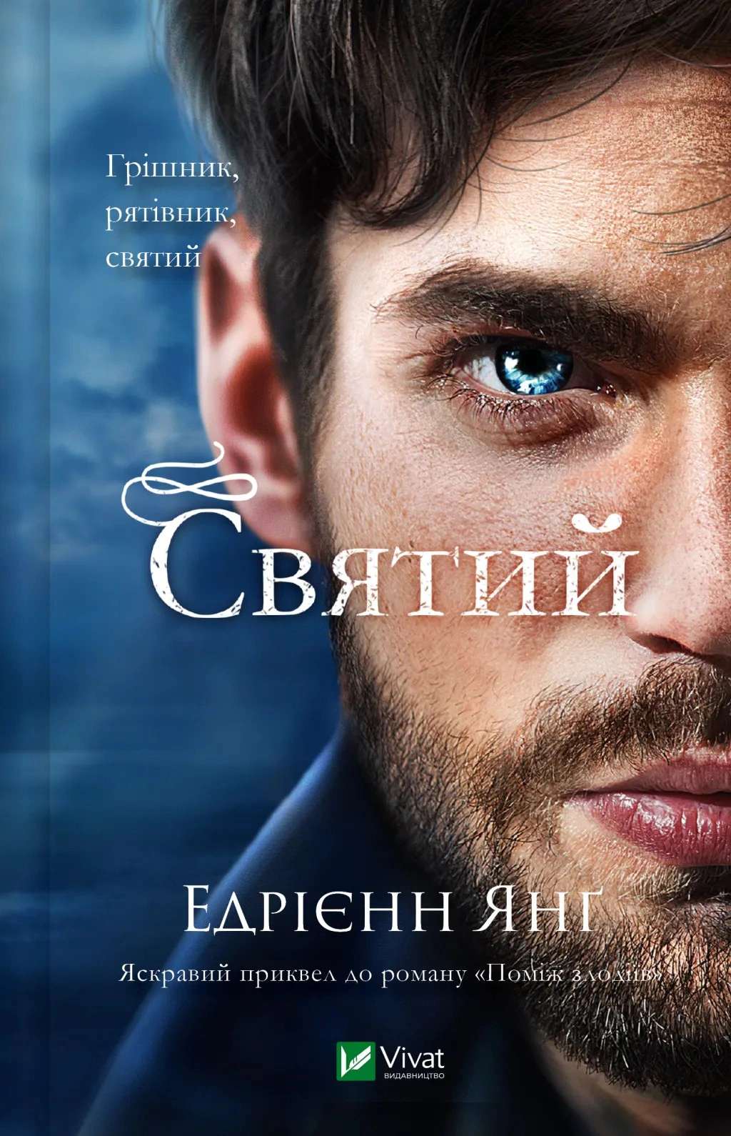 Книга «Святий. Світ Звуження. Книга 3» Едрієнн Янґ 9786171713024
