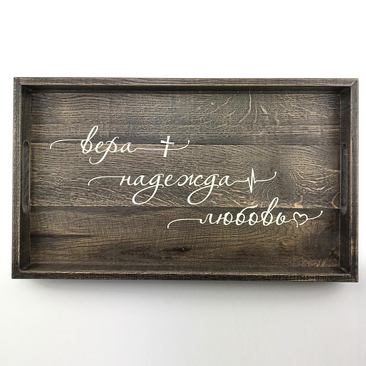 Поднос деревянный с ламели Вера Надежда Любовь 30х50 см Коричневый (хрп1112кр)