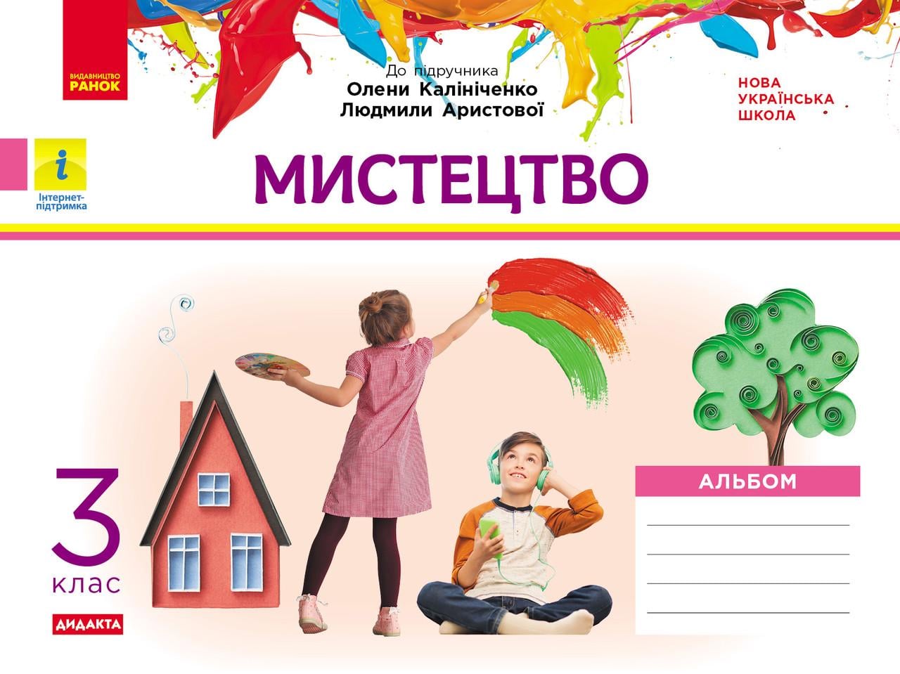 Учебник Т. О. Наземнова "Альбом Мистецтво 3 клас" (Г1416016У 9786170965981)