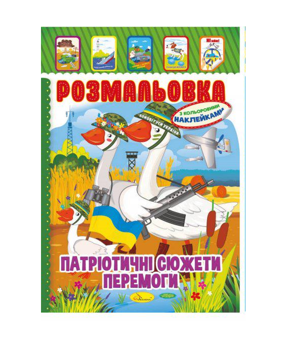 Книжка розмальовка - іграшка з наклейками А4 мікс "патріотичний" 8 стор. (MTT-153554) Книжка розмальовка - іграшка з наклейками А4 мікс "патріотичний" 8 стор. (MTT-153554)