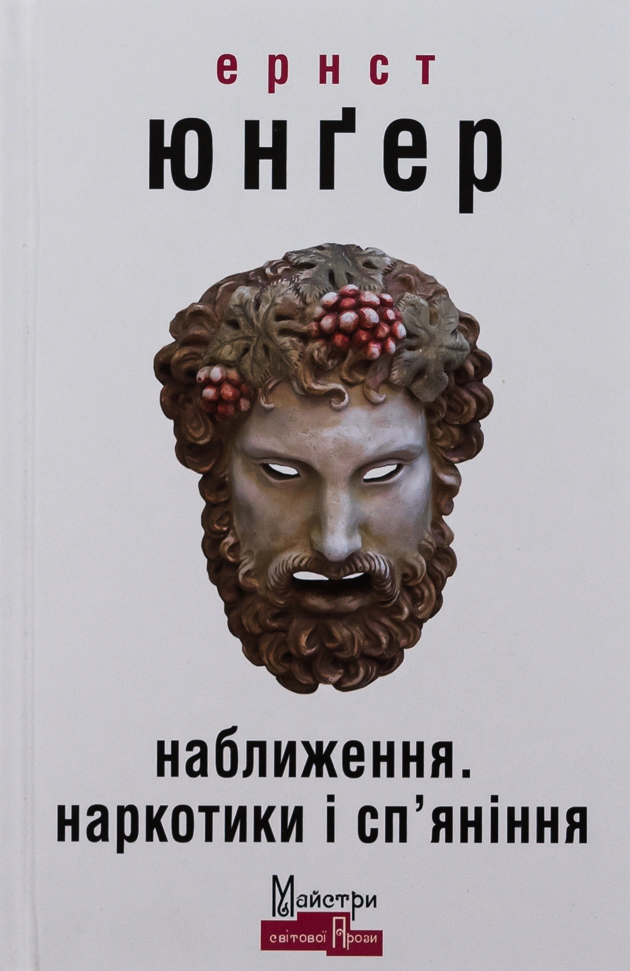 Книга Ернст Юнгер «Наближення: наркотики і сп'яніння» 9786177585847 Книга Ернст Юнгер «Наближення: наркотики і сп'яніння» 9786177585847