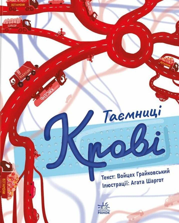 Книга Войцех Грайковський "Сторінка за сторінкою. Таємниці крові" 9786170993779