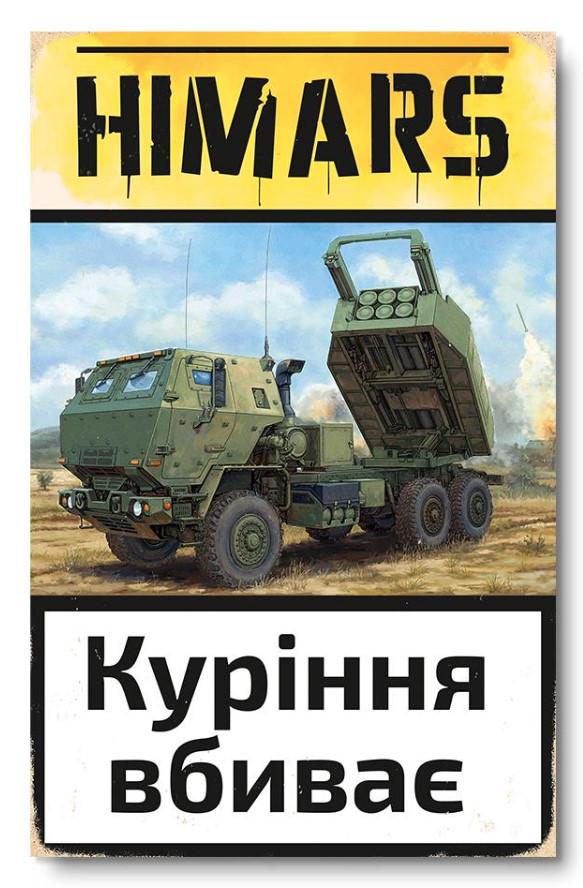 Постер деревянный THEGRAVIX "Himars -куріння вбиває" 27х17 см А4 (03384)