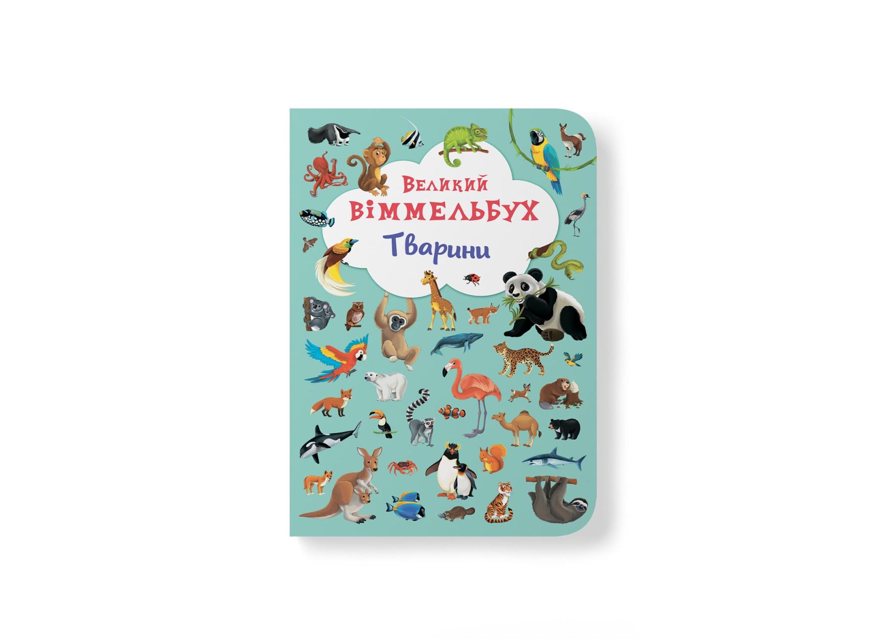 Книга-картонка "Великий віммельбух. Тварини" 9789669367860 (F00019435)