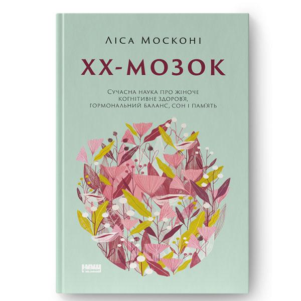 Книга "ХХ-мозок. Сучасна наука про жіноче когнітивне здоров’я, гормональний баланс, сон і пам'ять. Ліса Москоні" (12388)