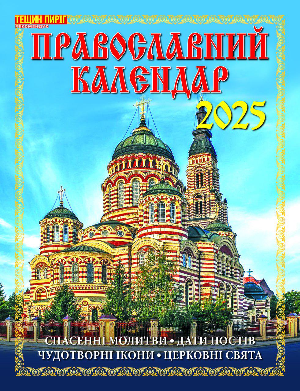 Календар Наш календар Православний календар перекидний 16 сторінок (21201321)