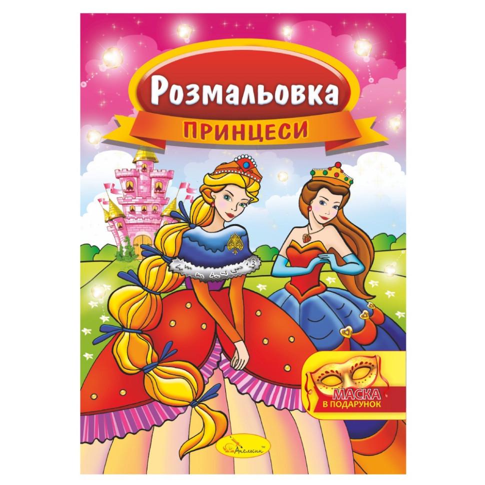 Розмальовка Принцеси РМ-16-06 з маскою (2990394225)