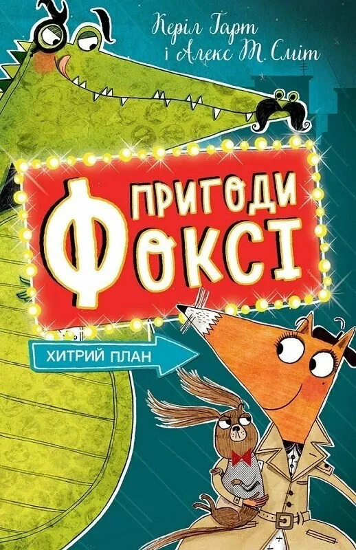 Книга Алекс Т. Смит "Приключения Фокси. Хитрый план" 9786178287221