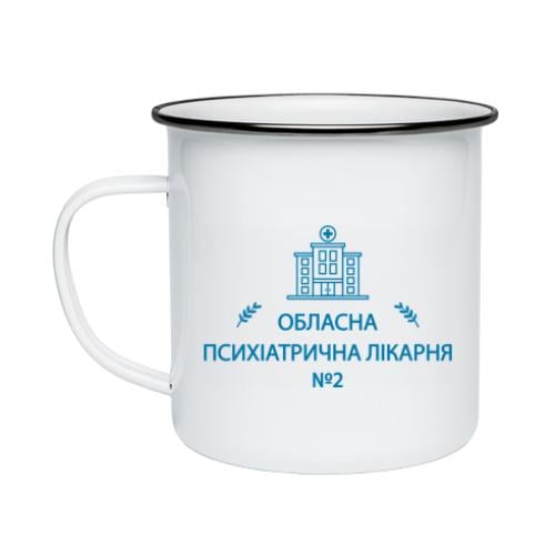 Кружка эмалированная "Психіатрична лікарня №2" 300 мл (18677496-1-209365)