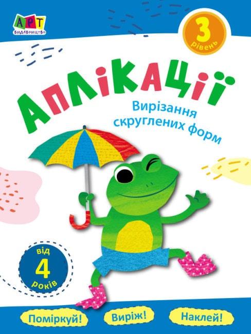 Книга "Аплікації. Рівень 3. Вирізання скруглених форм" (1569895028)