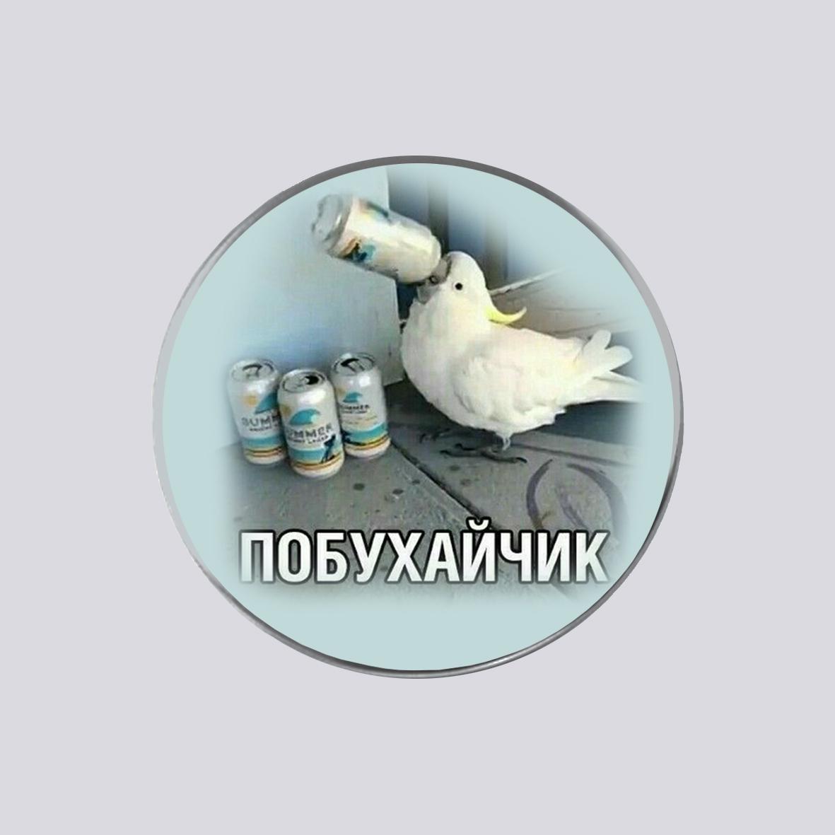 Значок закатный с печатью "Побухайчик" металлический (28758)