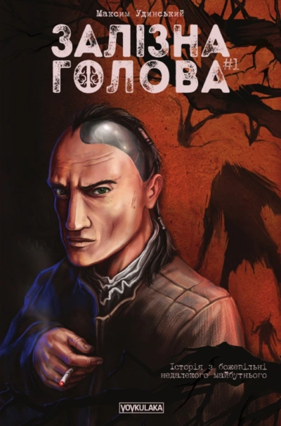 Книга Максим Удинський "Залізна Голова випуск #1" 9786177782024