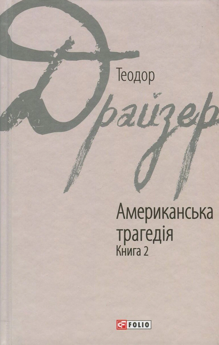 Книга Теодор Драйзер "Американська трагедія" книга 2 (9789660376274) Книга Теодор Драйзер "Американська трагедія" книга 2 (9789660376274)