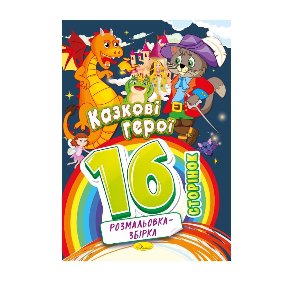 Розмальовка Казкові герої 16 сторінок (РМ-58-03)