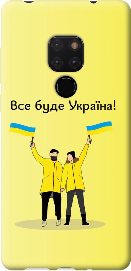 Чехол на Huawei Mate 20 Все будет Украина (5235t-1578-42517)