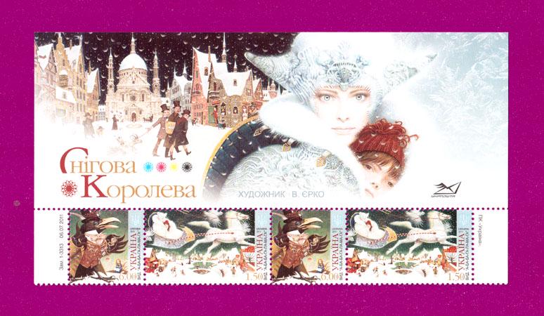 Почтовые марки Украины 2011 года верх листа Снежная Королева (201150012) Почтовые марки Украины 2011 года верх листа Снежная Королева (201150012)