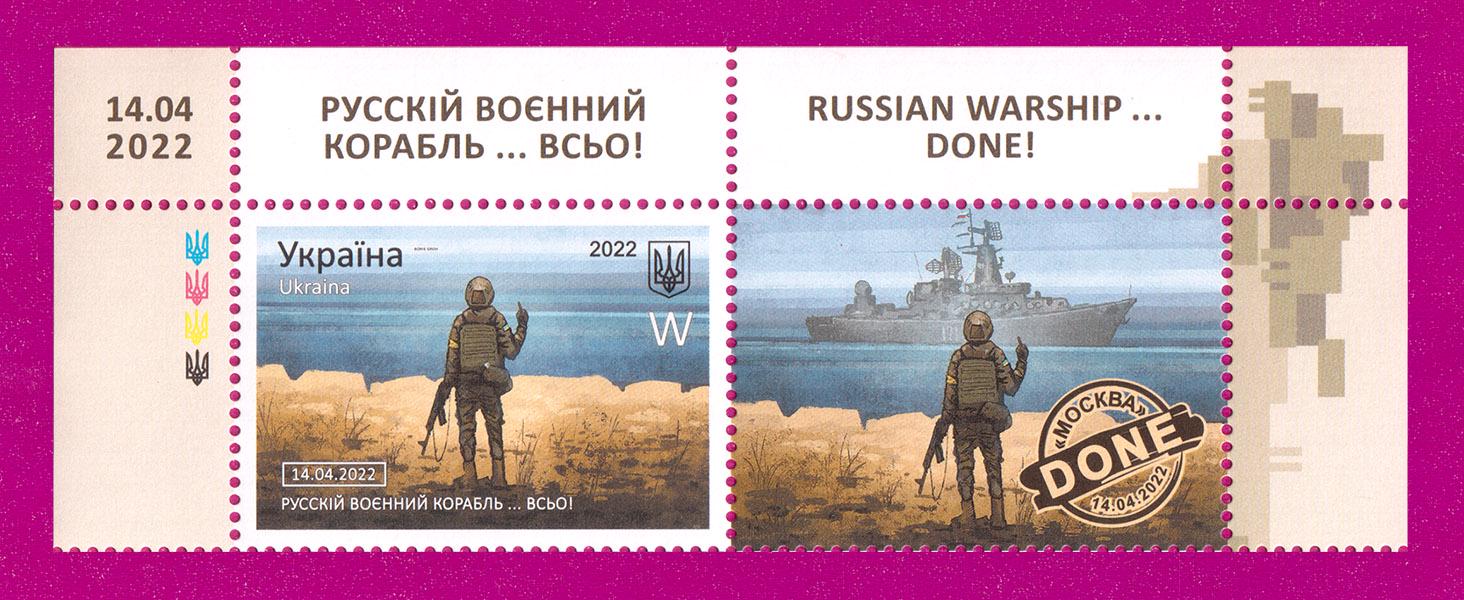 Почтовые марки Украины 2022 года верх листа Русский военный корабль ВСЁ Буква W (202250006)