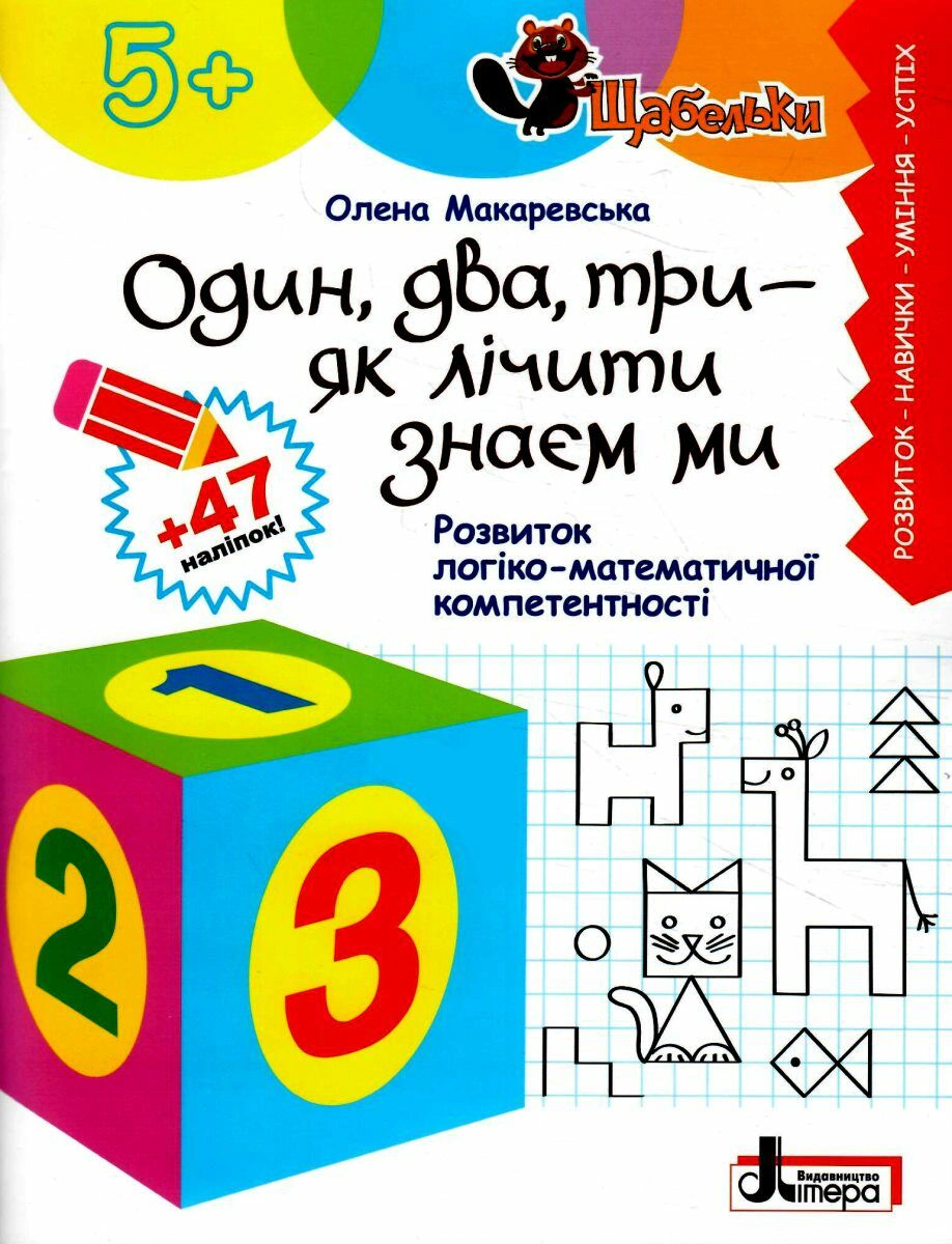 Книга "Щабельки Один два три-як лічити знаєм ми Розвиток логіко-математичної компетентності" Олена Макаревська 9789669454102