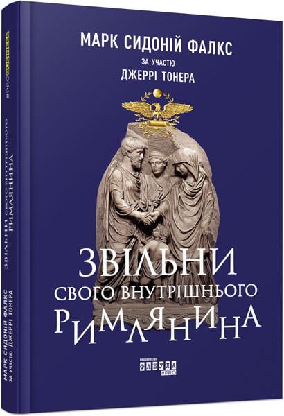 Книга Марк Сидоній Фалкс за участю Джеррі Тонера "Звільни свого внутрішнього римлянина Фабула" (9786170956293)