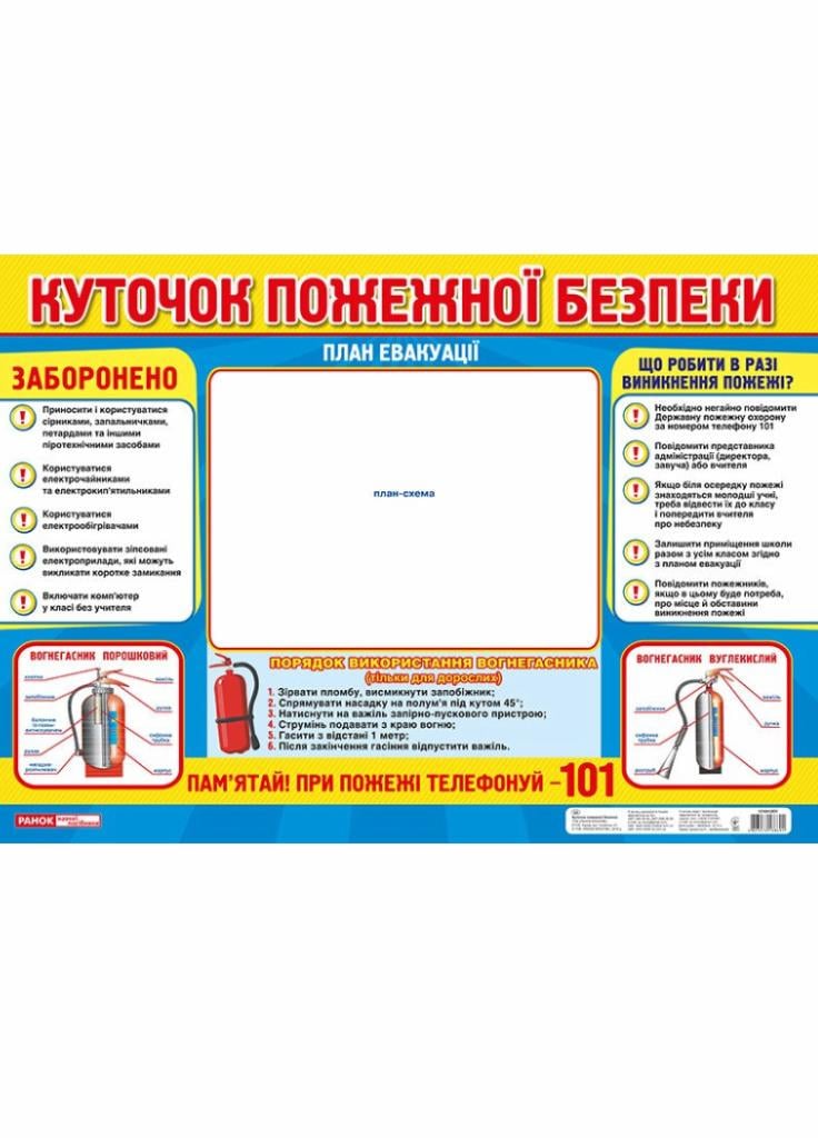 Плакат Уголок пожарной безопасности. 50х70 см (13104125У 4823076138691)