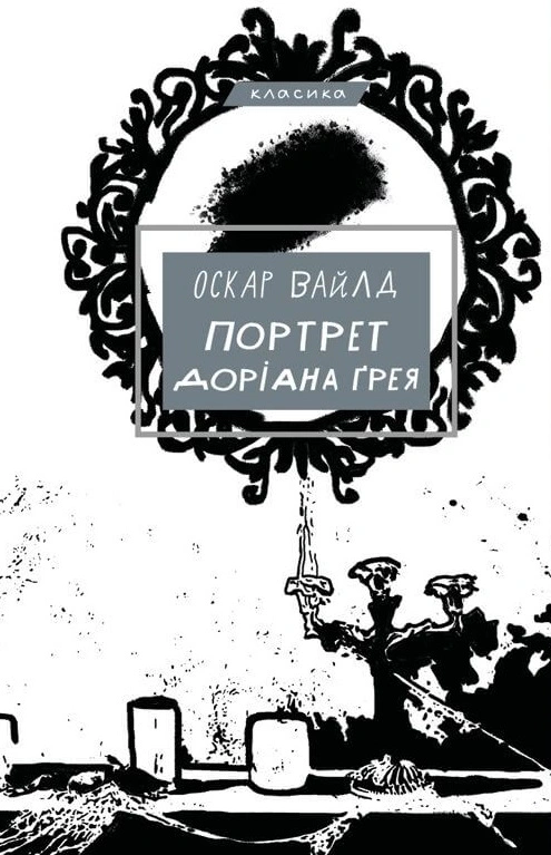 Книга «Портрет Доріана Ґрея» Оскар Вайлд 9786175481370 Книга «Портрет Доріана Ґрея» Оскар Вайлд 9786175481370