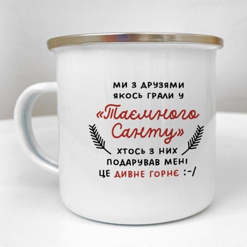 Кружка металлическая Camper "Ми з друзями якось грали у Таємного санту…" 250 мл (KRM_23NG006) Кружка металлическая Camper "Ми з друзями якось грали у Таємного санту…" 250 мл (KRM_23NG006)