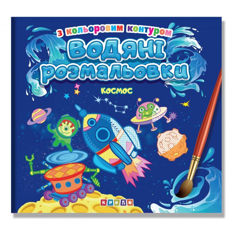 Раскраски водные с цветным контуром Космос