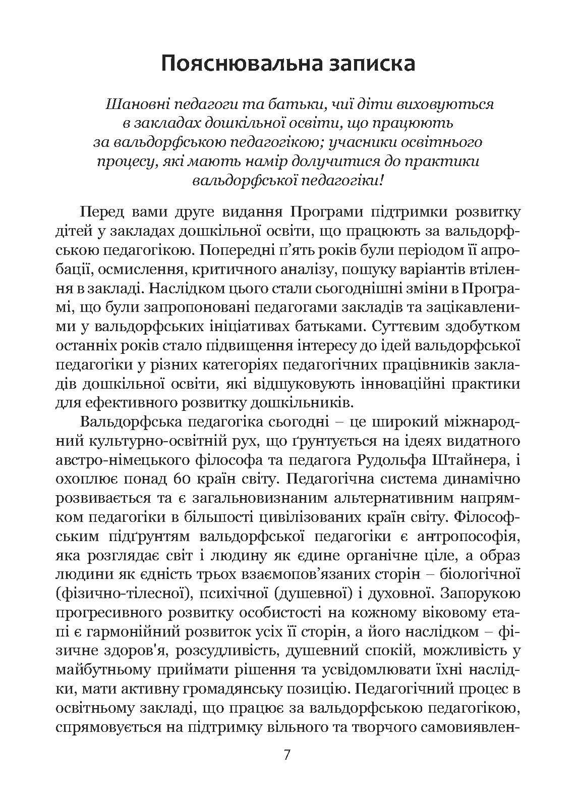 Книга "Стежина. Комплексна альтернативна освітня програма для закладів дошкільної освіти, що працюють за вальдорфською педагогікою" (978-617-8192-05-1) - фото 10