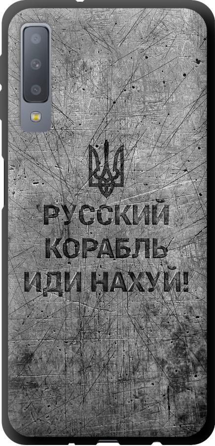 Чехол на Samsung Galaxy A7 (2018) A750F Русский военный корабль иди на v4 (5223b-1582-42517)