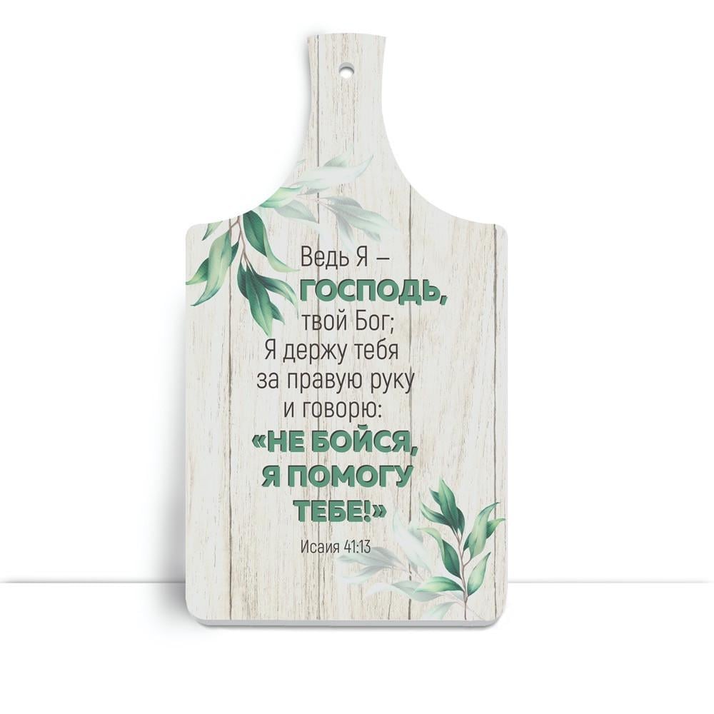 Дошка кухонна дерев'яна Адже я Господь твій Бог 18х32 см Білий (хрдф0104р)