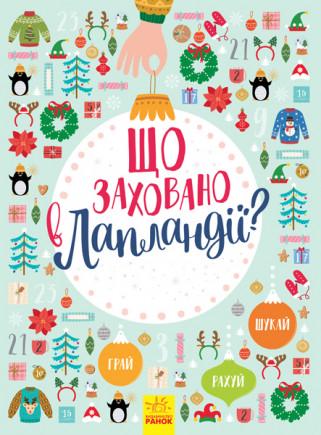 Книга "Що заховано в Лапландії?" (1305335613)
