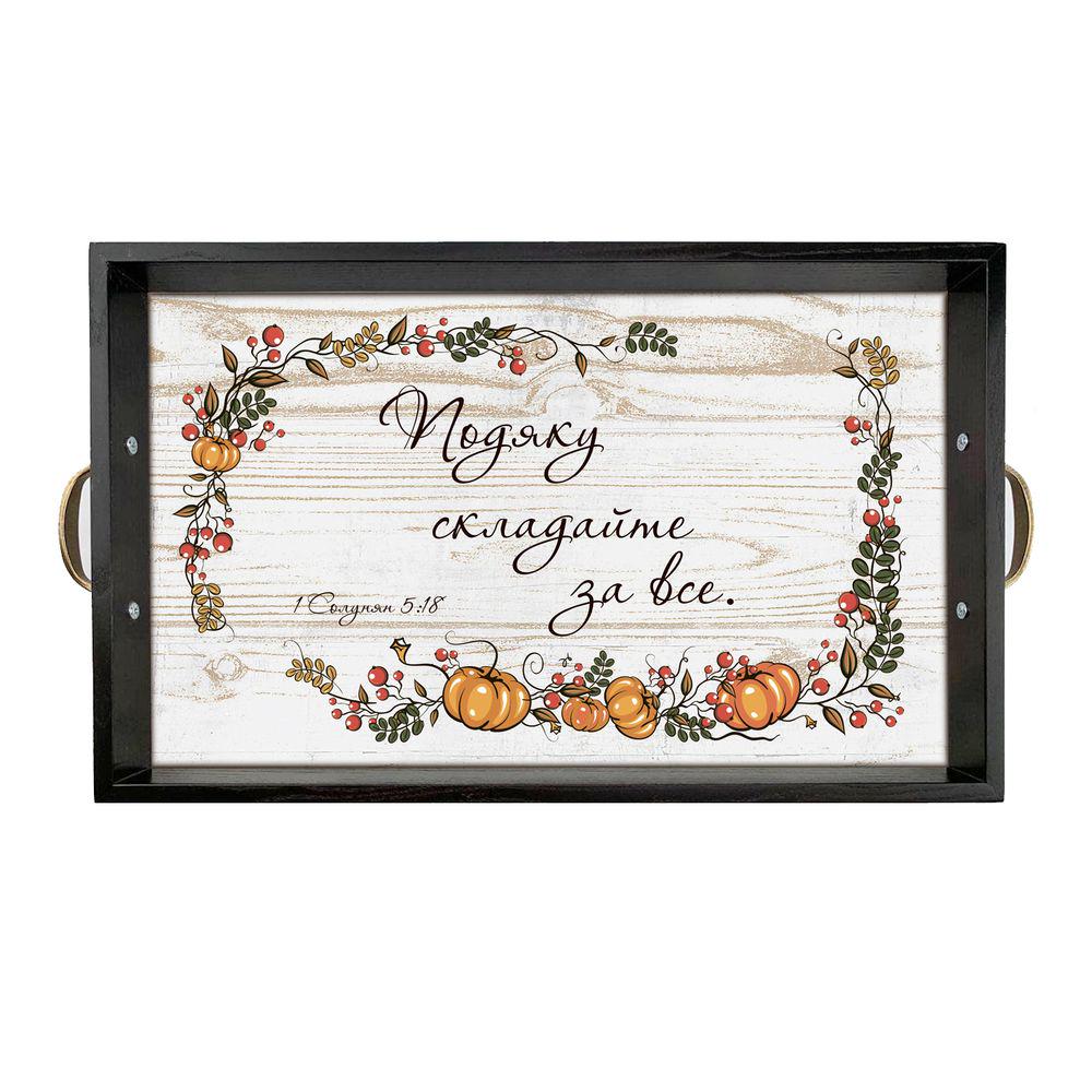 Поднос деревянный с металлическими ручками Благодарность складывайте за все 50х30 см Венге (хрп6005ву)