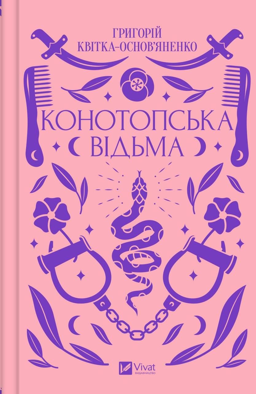 Книга Григорий Квитка-Основьяненко "Конотопская ведьма"