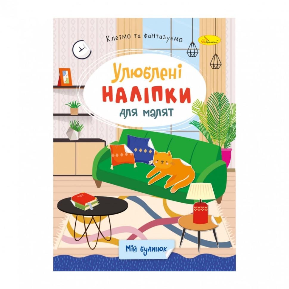 Книжка з наліпками Апельсин Улюблені наліпки для малят Мій будинок 3+ (BK-203-D-999)