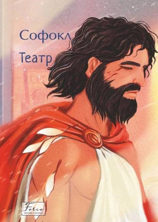 Книга Софокл «Театр» 9786178493981 Книга Софокл «Театр» 9786178493981