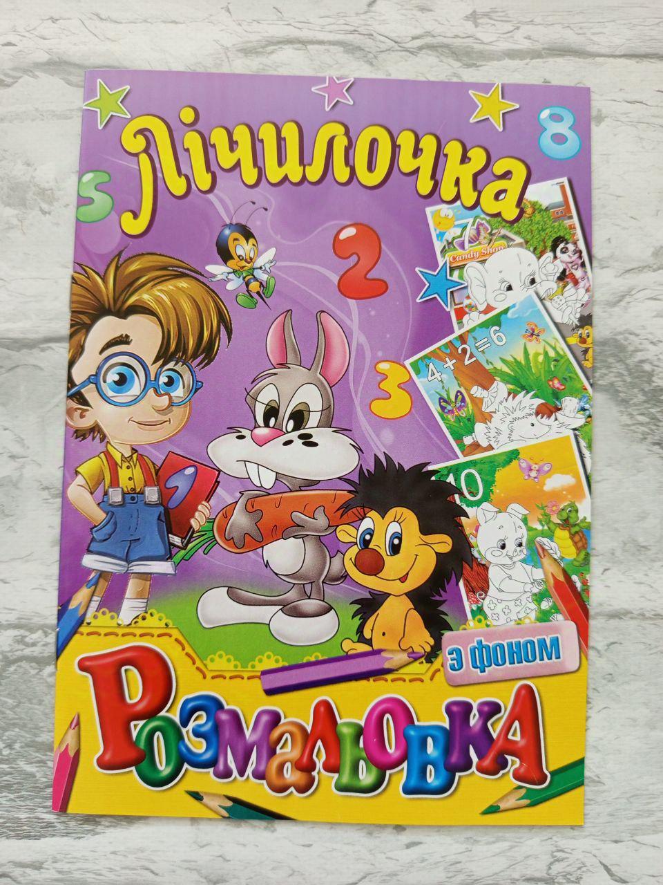 Розмальовка дитяча з кольоровим фоном А5 (1602)