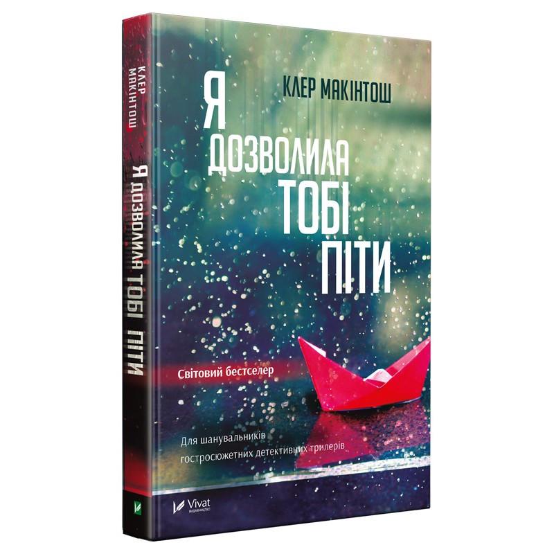 Книга Клер Макінтош "Я дозволила тобі піти" м'яка обкладинка - фото 1 Книга Клер Макінтош "Я дозволила тобі піти" м'яка обкладинка - фото 1