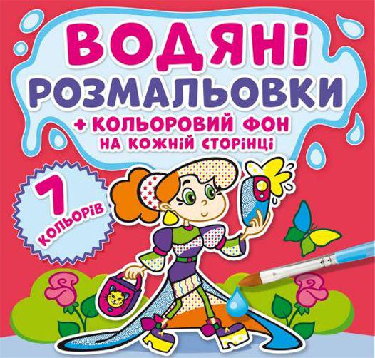 Розмальовка водяна "Подружки: Кольоровий фон" (144767)