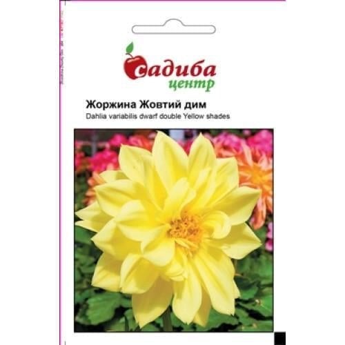 Семена цветов Георгина Жёлтый дим Садиба Центр 0,1 г (SZ-0776)