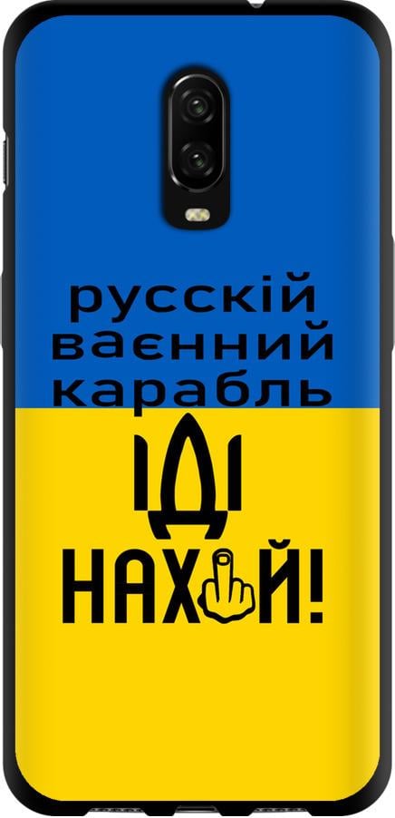 Чехол на OnePlus 6T Русский военный корабль иди на (5216b-1587-42517)