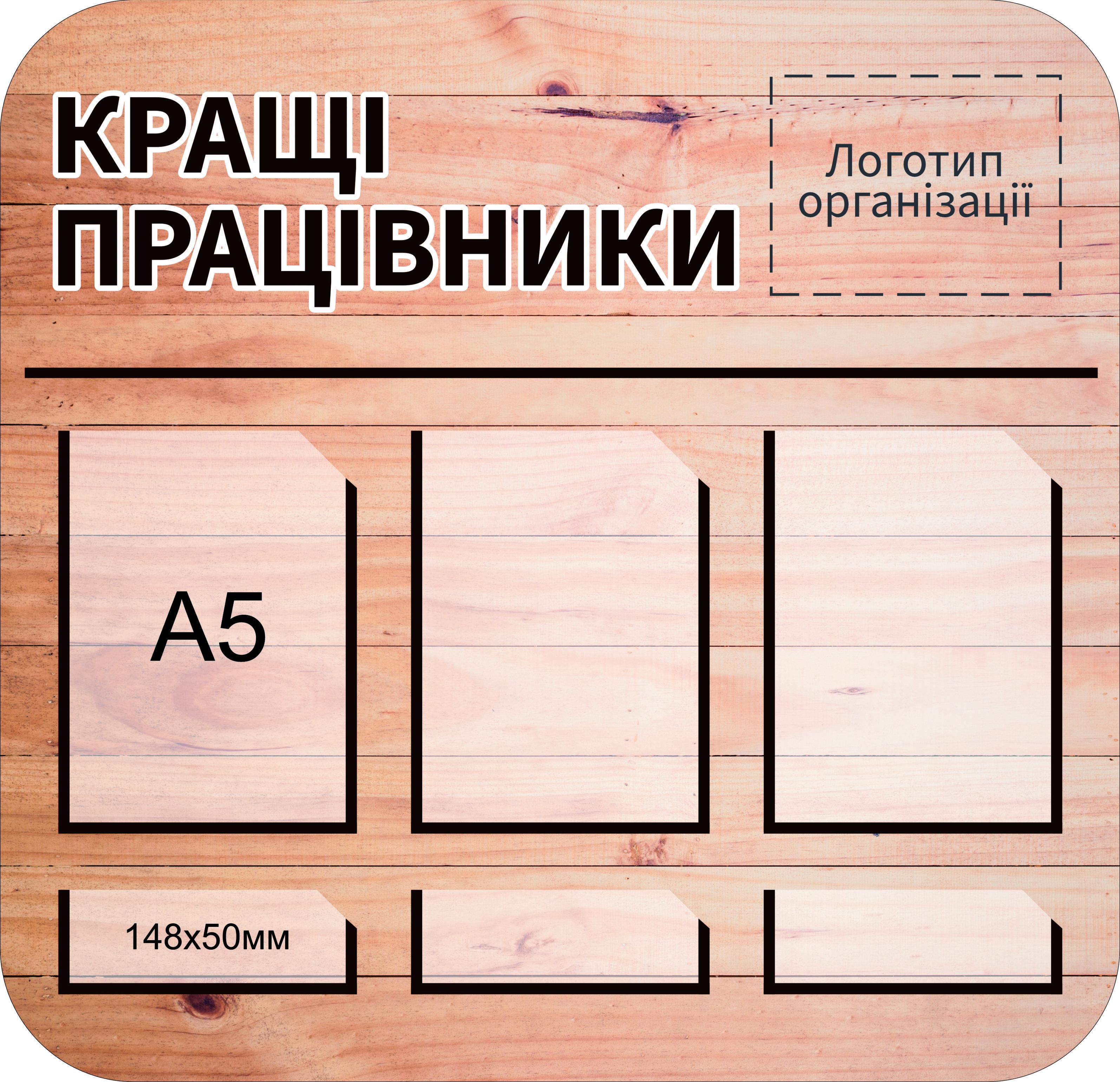 Стенд "Кращі Працівники" 600х580 мм (DP0005)