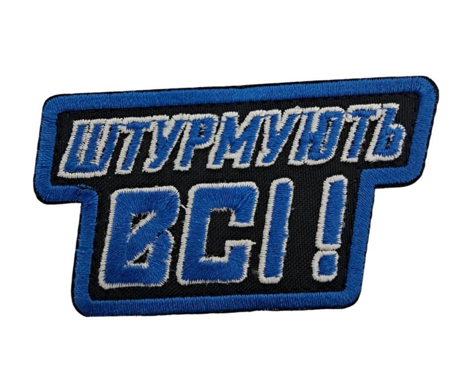 Шеврон "Штурмують всі" 9х5 см Черный (15392)