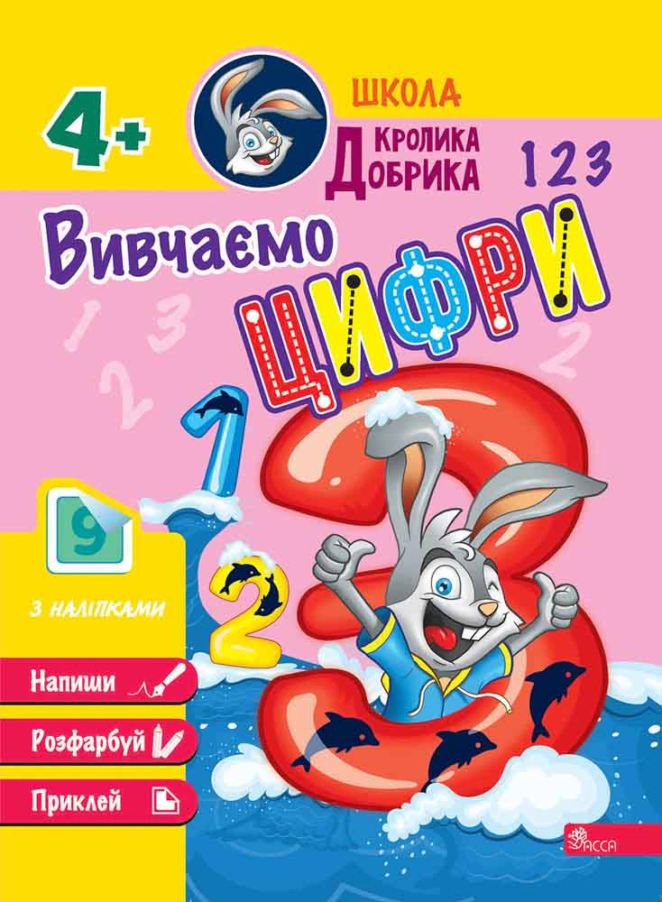 Книга "Школа Кролика Добрика. Вивчаємо цифри" 9786177877331