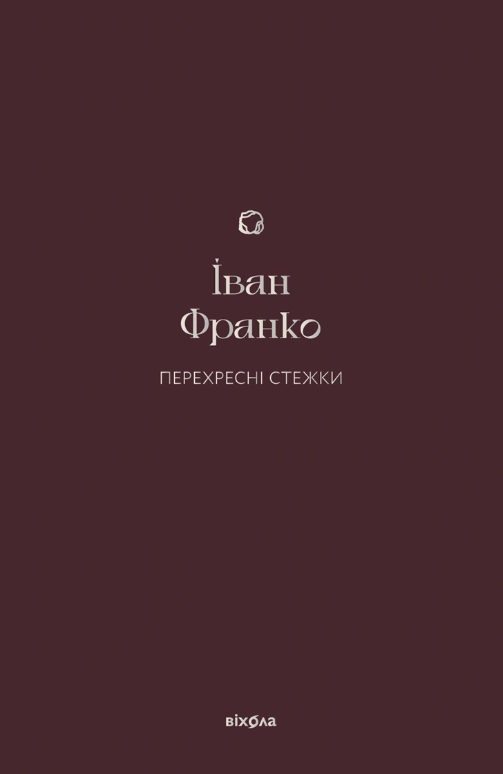 Книга Перехресні стежки Іван Франко 9786178257521