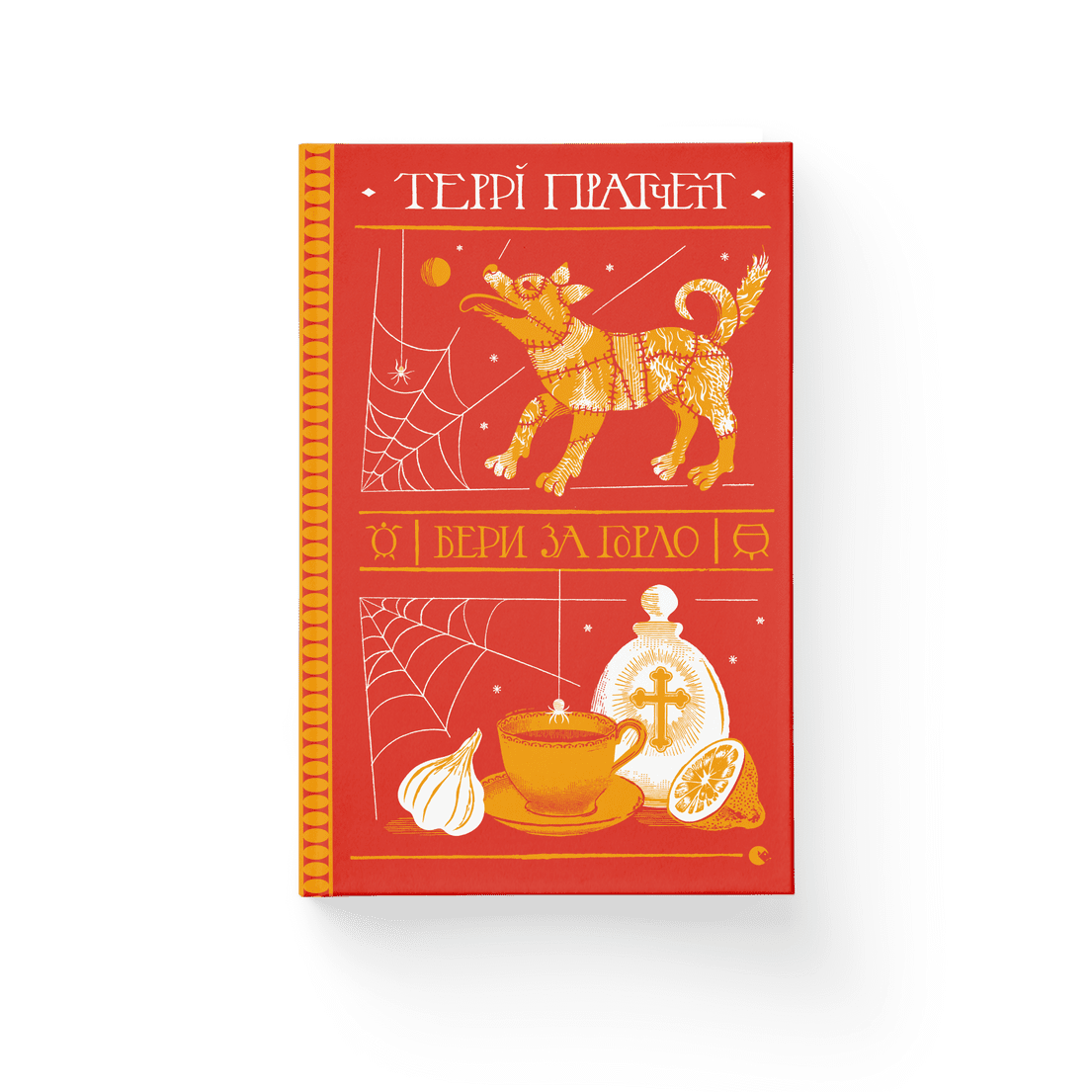 Книга "Бери за горло" Терри Пратчетт ВСЛ (9789664480861)