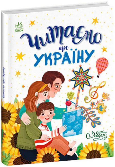 Книга "Читаємо про Україну" (AB0108)