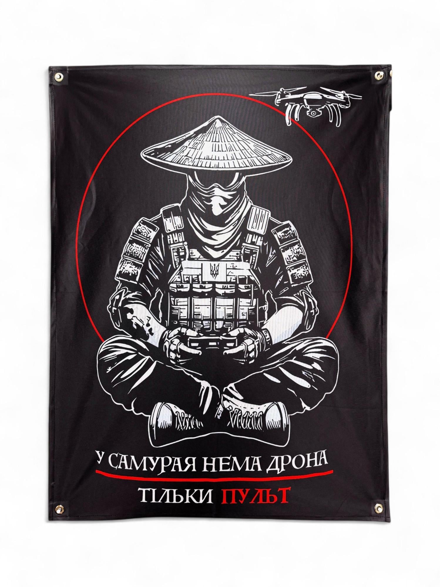 Баннер "У самурая нема дрона-тільки пульт" (29074419)