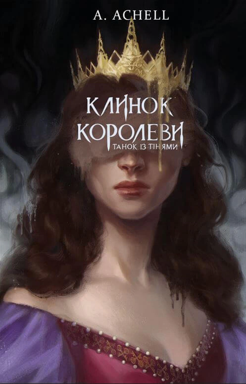 Книга А. Achell "Клинок королеви. Танок із тінями" 9786175481530
